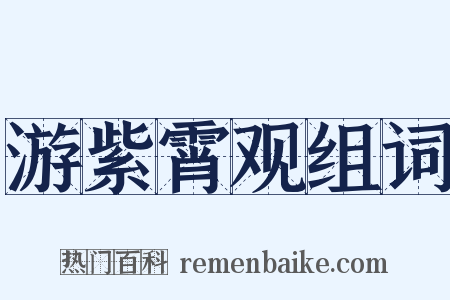 游紫霄观组词是什么意思的图片